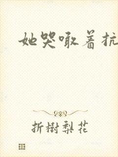 她哭喊着抗拒他