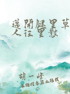 迈开腿里草莓男人往里怼