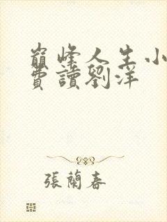 巅峰人生小说免费读刘洋