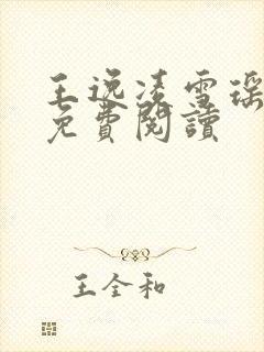 王逸凌雪瑶小说免费阅读