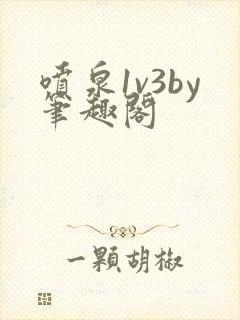 喷泉1v3by笔趣阁