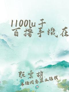 1100lu千百撸手机在线