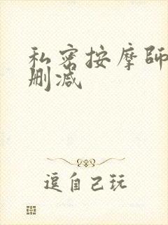 私密按摩师 未删减