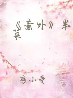 《意外》半截白菜