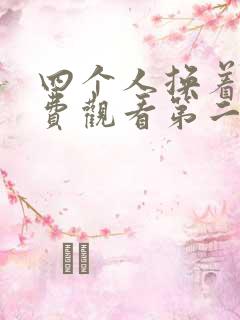 四个人换着来免费观看第二季