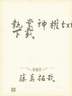 执掌神权txt下载