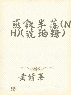 燕钗半落(NPH)(琥珀糖)