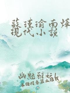 苏瑾瑜南烨琛的现代小说
