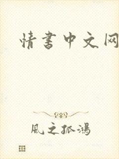 情书中文网