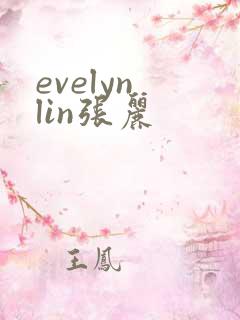 evelyn lin张丽