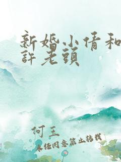 新婚小倩和邻居许老头