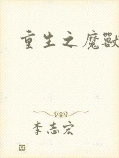 重生之魔兽世界