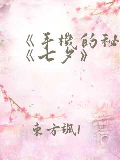 《手机的秘密》《七夕》