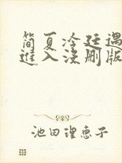 简夏冷廷遇直接进入没删版的