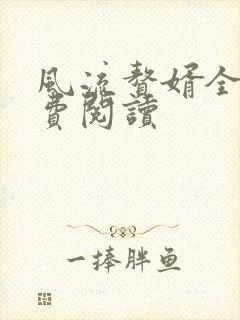 风流赘婿全文免费阅读