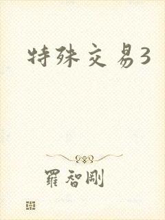 特殊交易3