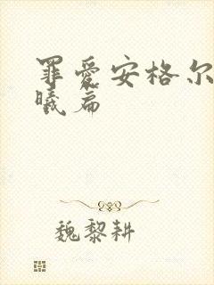 罪爱安格尔 晨曦篇