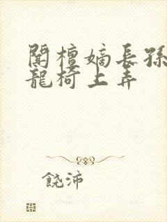 闻檀嫡长孙按在龙椅上弄