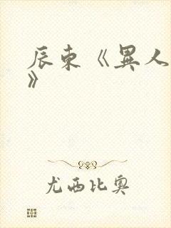 辰东《异人崛起》