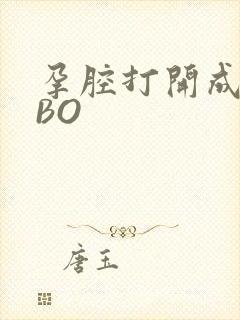 孕腔打开成结ABO