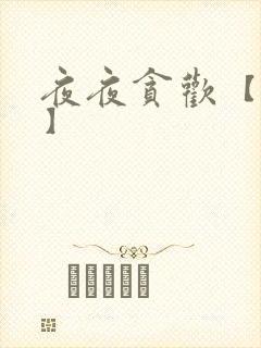 夜夜贪欢【高H】