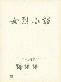 女烈小说