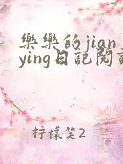 乐乐的jianying日记阅读