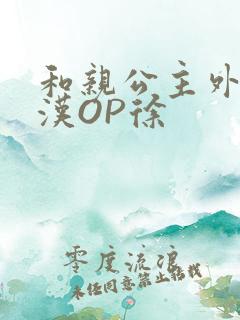 和亲公主外邦糙汉OP徐