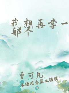 我想再尝一下你那个