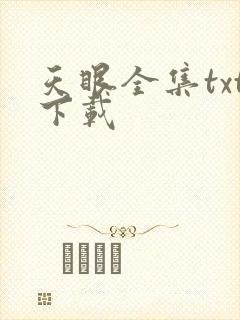 天眼全集txt下载