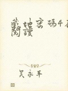 藏地密码4在线阅读