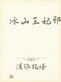 冰山王妃邪魅爷
