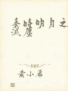 秦时明月之剑魔灭尘