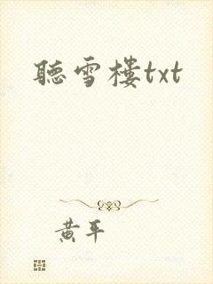 听雪楼txt