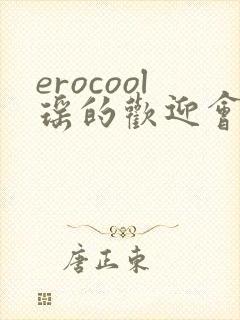 erocool瑶的欢迎会
