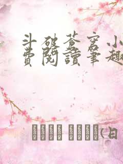 斗破苍穹小说免费阅读笔趣阁无弹窗5200