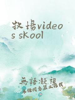 牧场videos skool