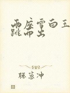 两座雪白玉峰弹跳而出