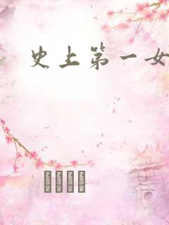 史上第一女配
