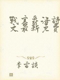 战寒爵洛诗涵全文最新免费