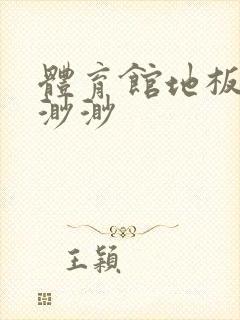 体育馆地板上c渺渺