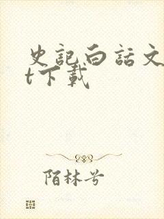 史记白话文txt下载