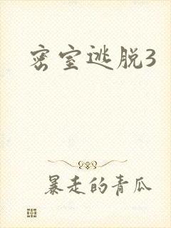 密室逃脱3