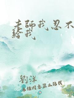 老师我忍不了了给我