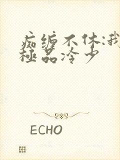 痴缠不休:我的极品冷少