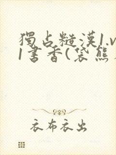 独占糙汉1.v1书香(袋熊布丁)