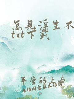 怎见浮生不若梦txt下载