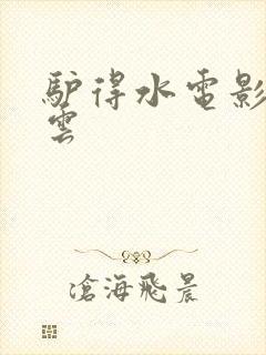 驴得水电影百度云