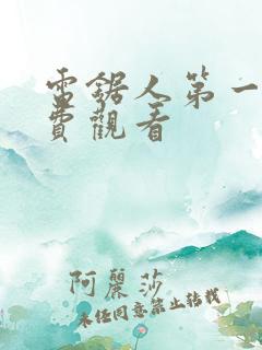 电锯人第一季免费观看