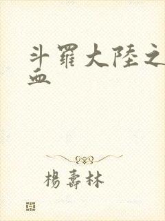 斗罗大陆之唐幽血